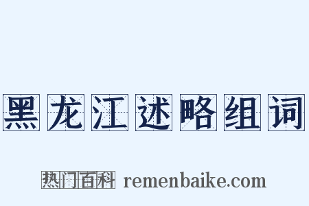 黑龙江述略组词是什么意思的图片